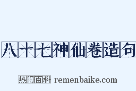 八十七神仙卷造句是什么意思的图片